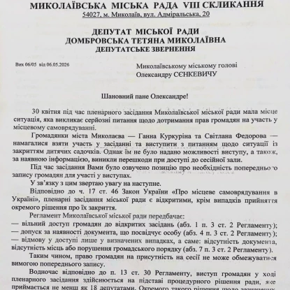 Депутатське звернення Тетяни Домбровської щодо недопуску громадян до участі у засіданнях сессій міськради. Скриншоти
