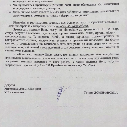 Депутатське звернення Тетяни Домбровської щодо недопуску громадян до участі у засіданнях сессій міськради. Скриншоти