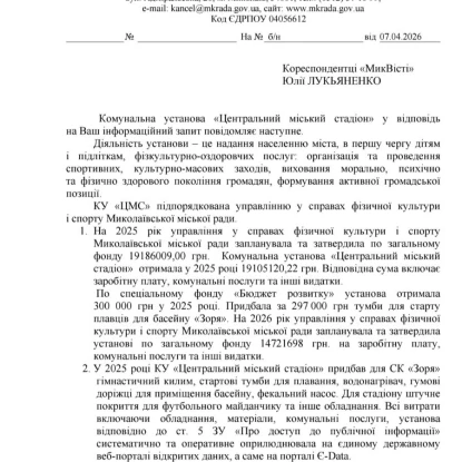 Відповідь на запит НикВести щодо утримання стадіонів