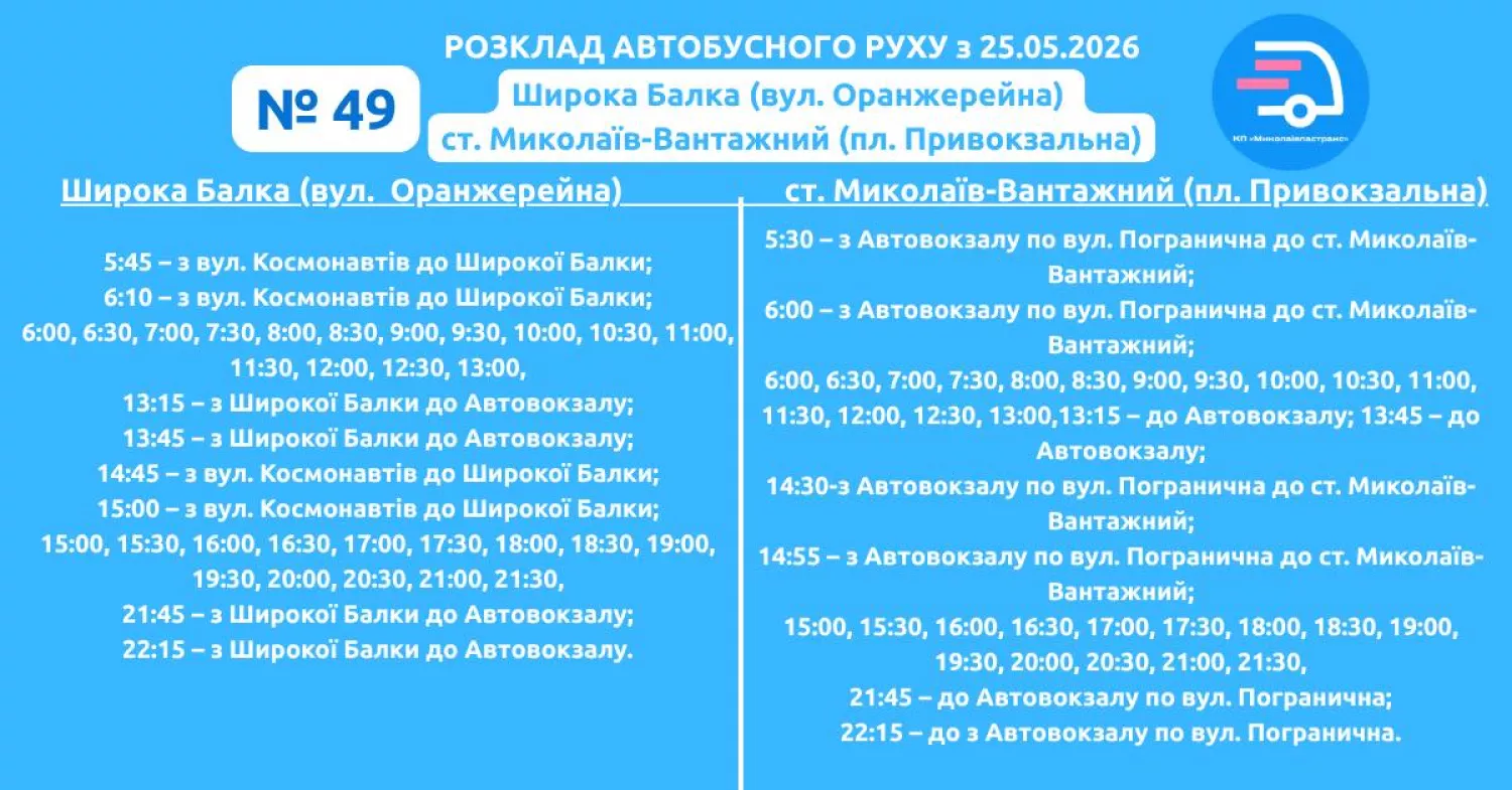 Графік руху автобусу №49. Інформація пастрансу