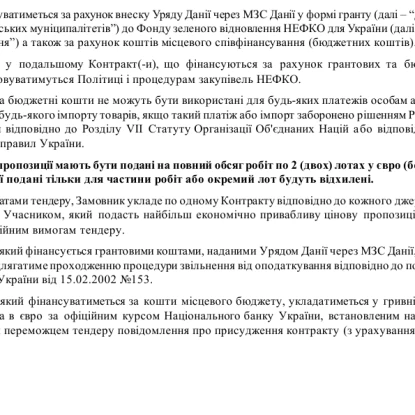 Оголошення про тендер для реконструкції водогону у Доманівці. Скриншот з документа