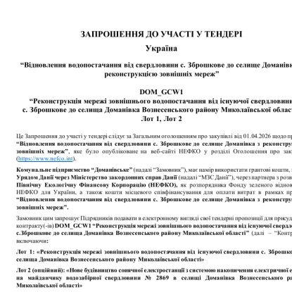 Оголошення про тендер для реконструкції водогону у Доманівці. Скриншот з документа