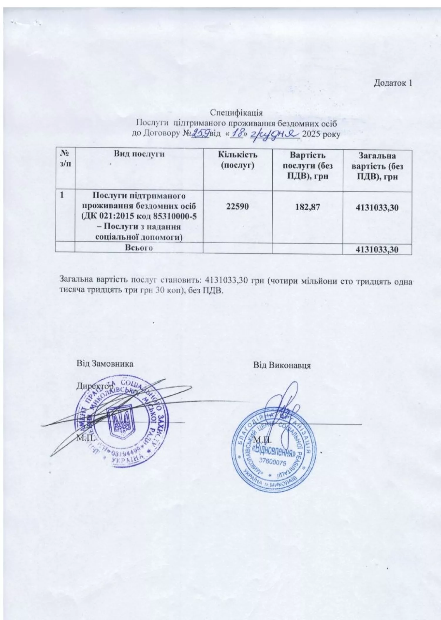 Замовлені департаментом соцзахисту послуги. Скриншот договору