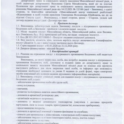 Умови договору між департаментом соцзахисту і благодійним фондом. Скриншот договору