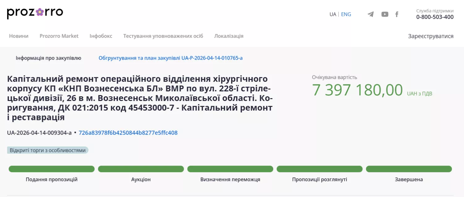 Оголошений тендер на капремонт операційного відділення лікарні Вознесенська. Скриншот з Prozorro