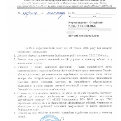 Відповідь Вознесенської ЦРБЛ на запит НикВести