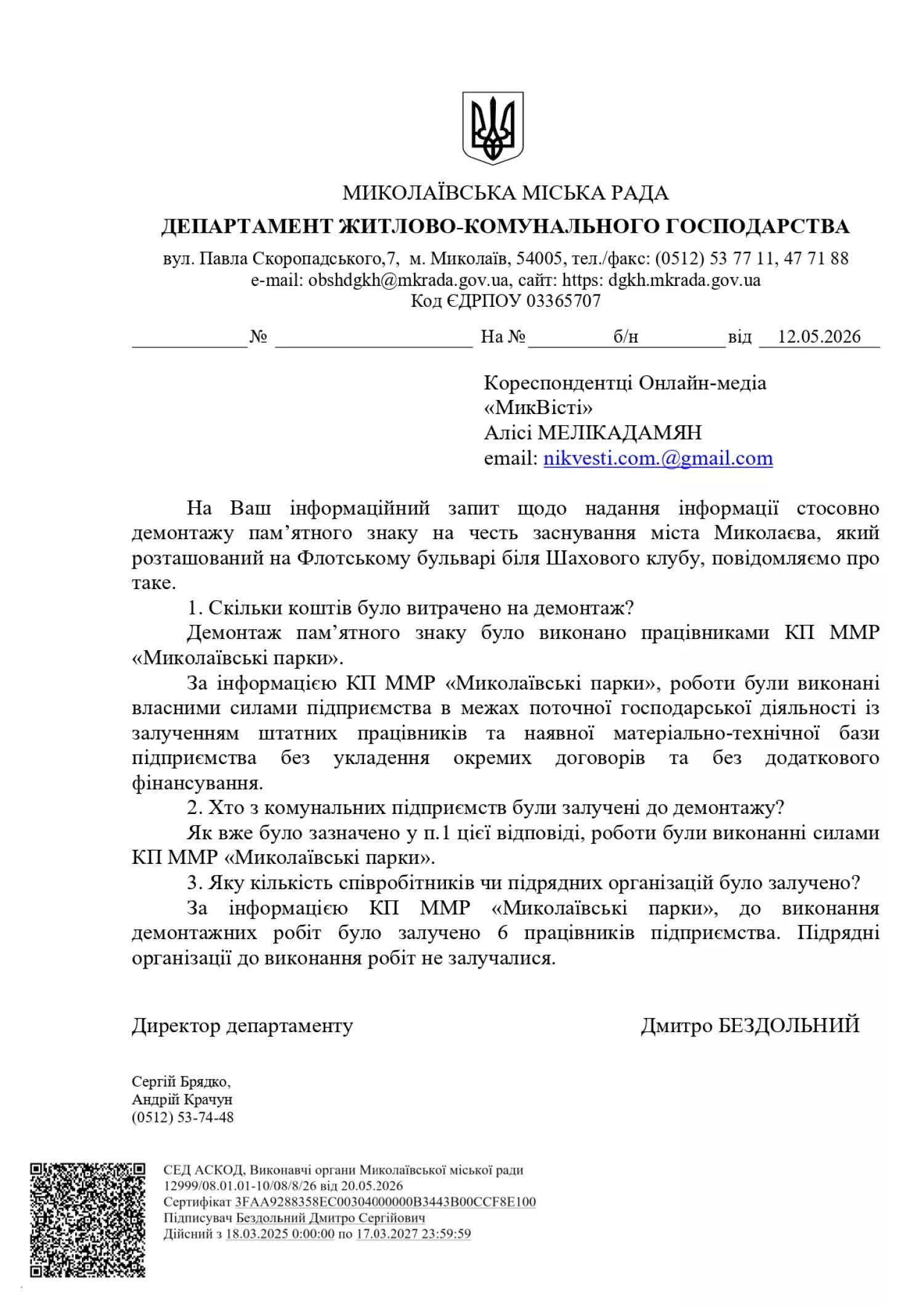 Відповідь на інформаційний запит НикВести