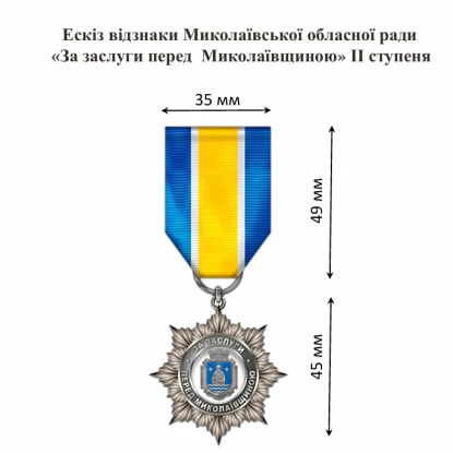 Ескіз відзнаки «За заслуги перед Миколаївщиною». Скриншот з проєкту рішення облради