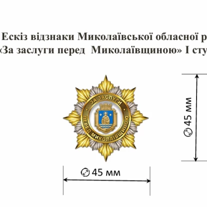 Ескіз відзнаки «За заслуги перед Миколаївщиною». Скриншот з проєкту рішення облради