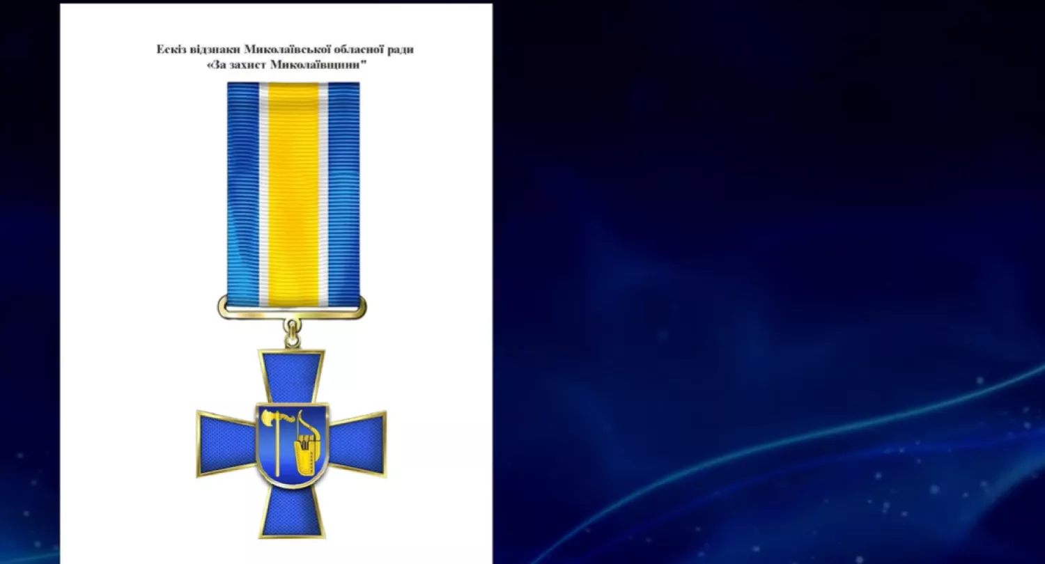Миколаївська облрада затвердила ольвійську символіку на відзнаці &laquo;За захист Миколаївщини&raquo;. Скриншот з трансляції сесії