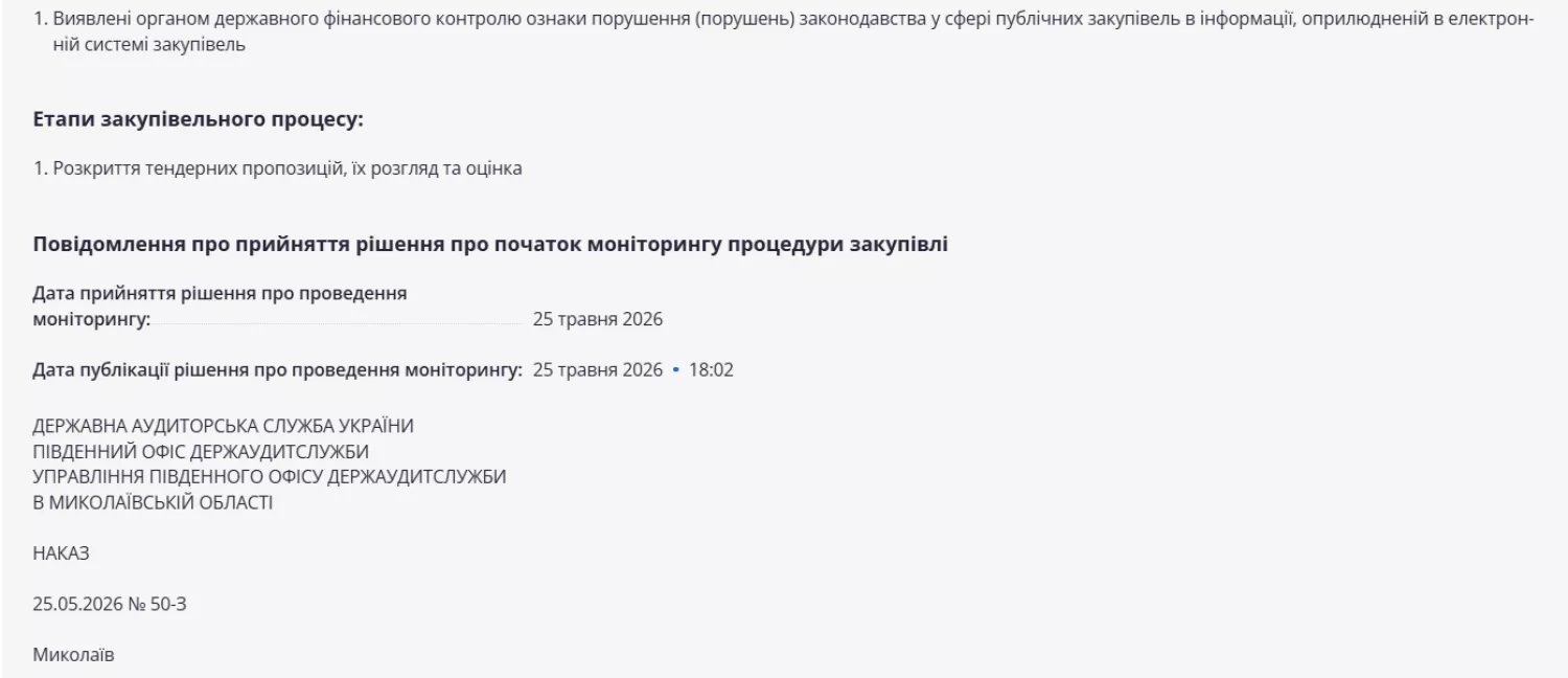 Аудитори почали моніторинг закупівлі. Скриншот з Prozorro