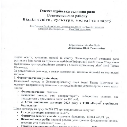 Відповідь відділу освіти щодо будівництва укриття на запит НикВести