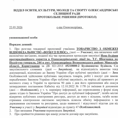 З підрядником збиралися укласти договір. Скриншот з Prozorro