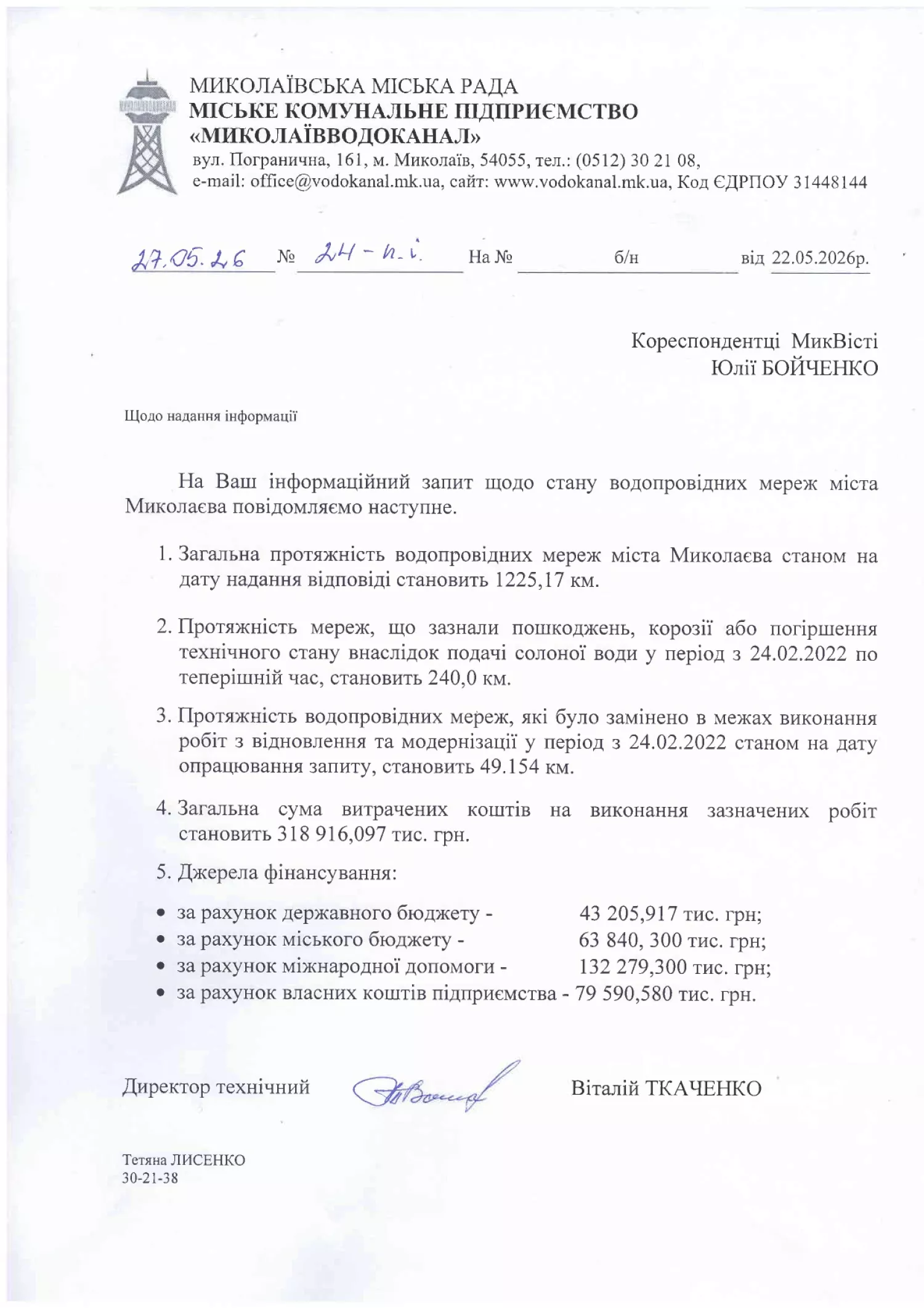 Відповідь комунального підприємтсва «Миколаївводоканал» на інформаційний запит «МикВісті»