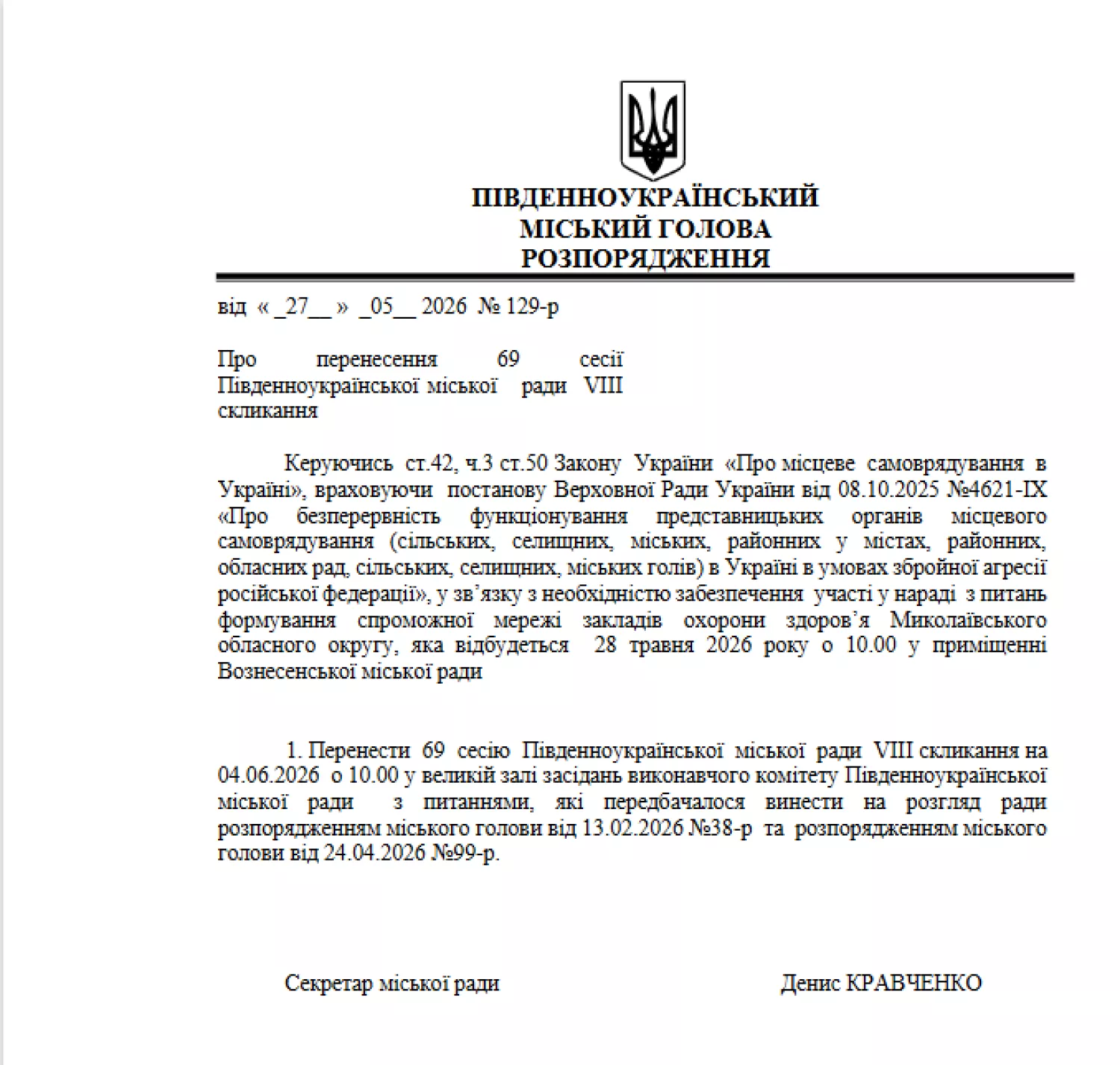 У Південноукраїнську знов перенесли сесію. Скриншот розпорядження секретаря міськради