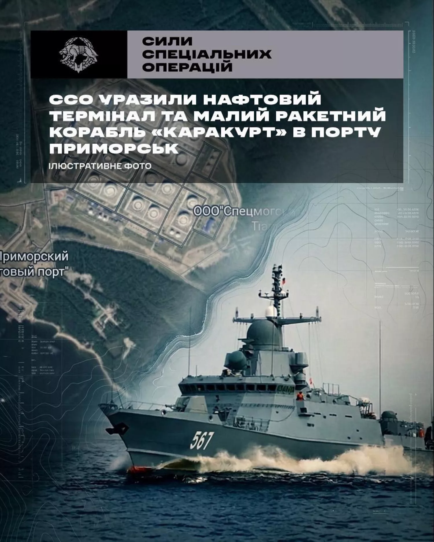Зеленський заявив про знищення ракетного корабля РФ із «Калібрами». Фото: Сили спеціальних операцій