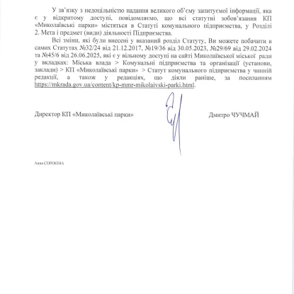 Відповідь комунального підприємства «Миколаївські парки» на інформаційний запит «НикВести»