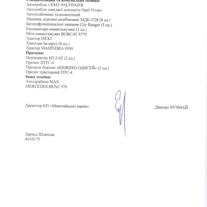 Відповідь комунального підприємства «Миколаївські парки» на інформаційний запит «НикВести»