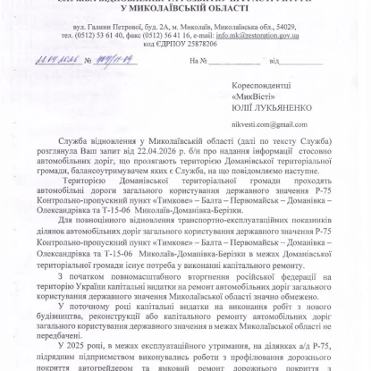 Відповідь Служби відновлення та інфраструктури Миколаївщини щодо ремонту доріг у Доманівській громаді на запит МикВісті