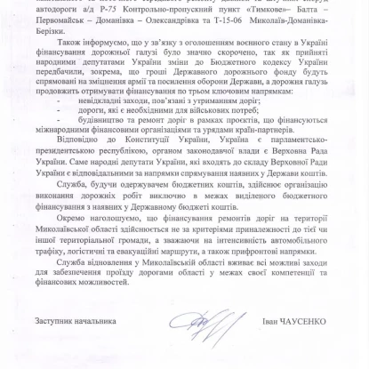 Відповідь Служби відновлення та інфраструктури Миколаївщини щодо ремонту доріг у Доманівській громаді на запит МикВісті