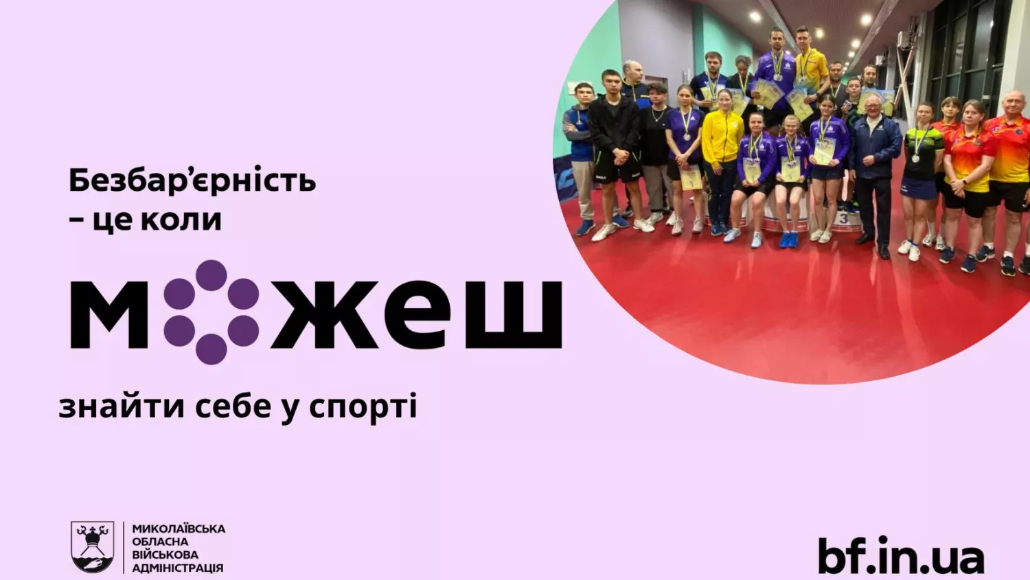 У Миколаєві розвивають настільний теніс і легку атлетику для дітей з інвалідністю. Фото: Миколаївська ОВА