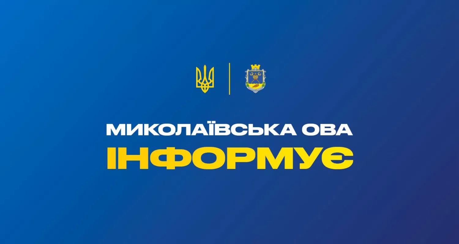 Фото: Миколаївська ОВА