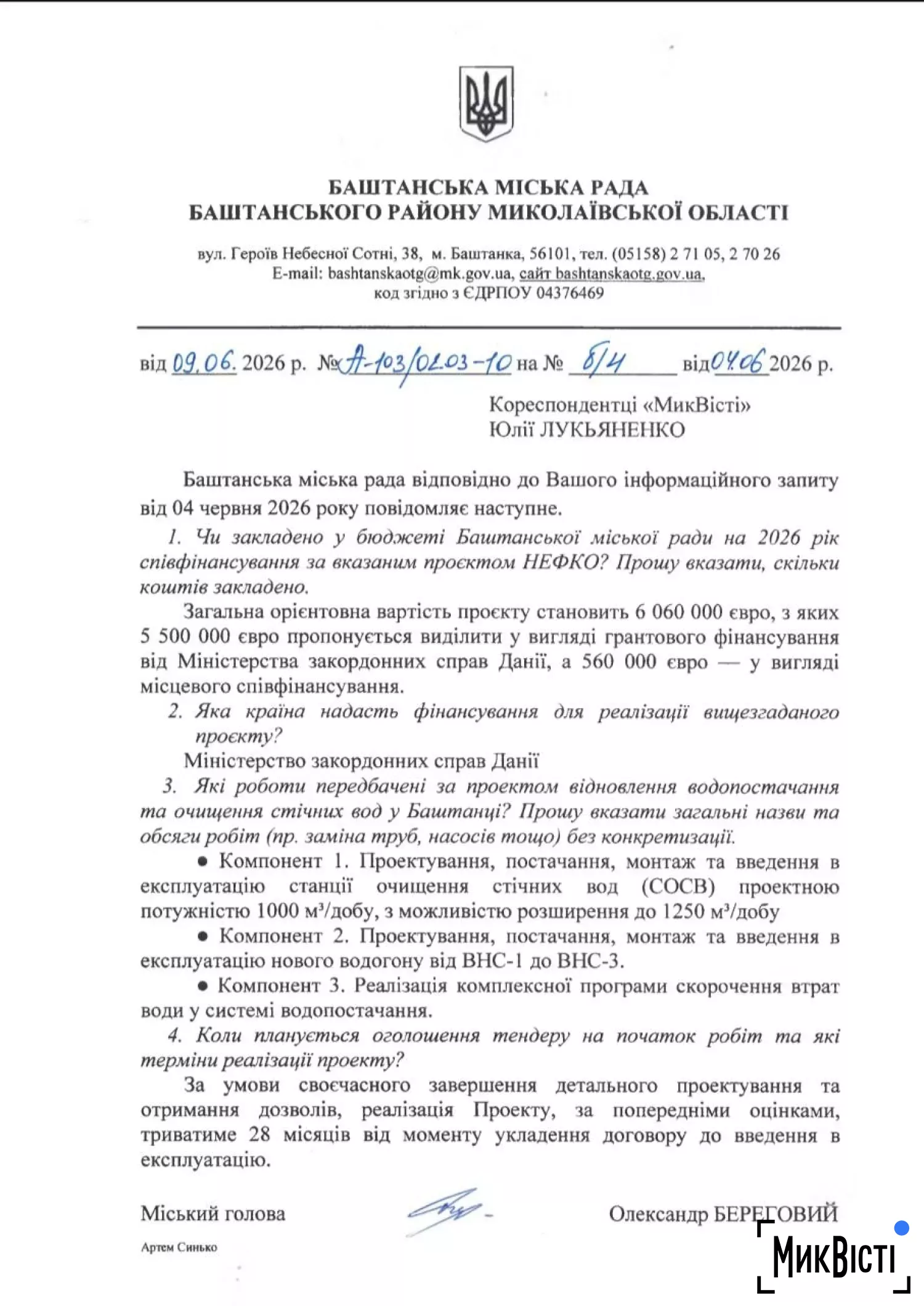 Відповідь Баштанської міськради щодо проєкту відновлення системи водопостачання