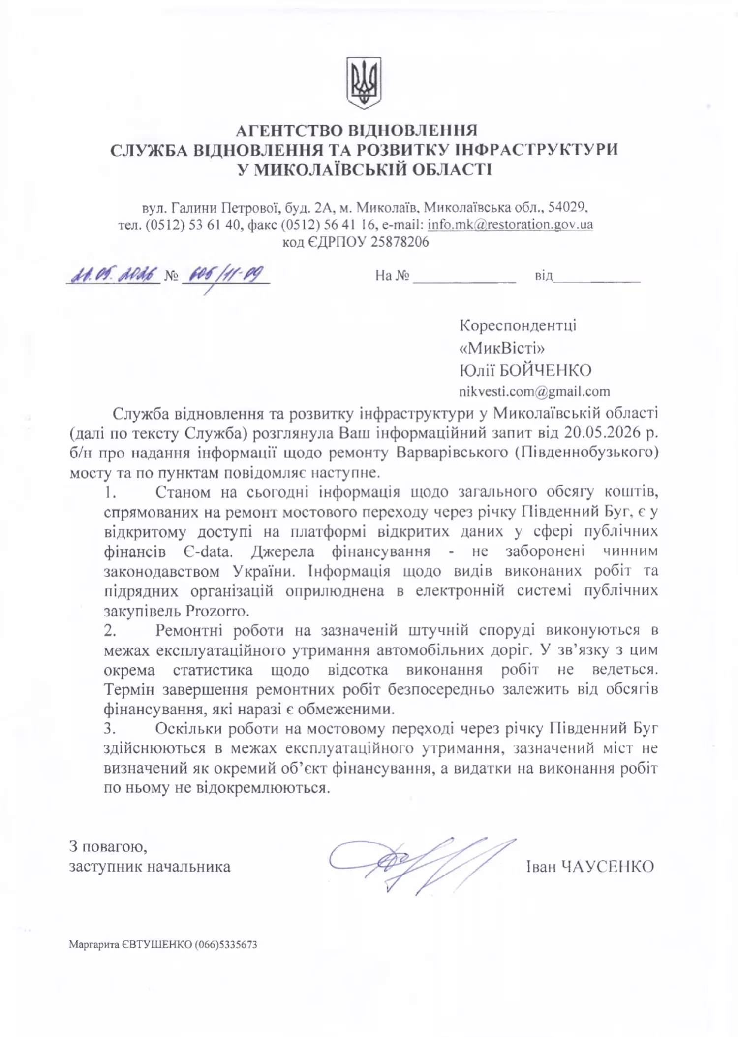 Відповідь Служби відновлення та розвитку інфраструктури в Миколаївській області