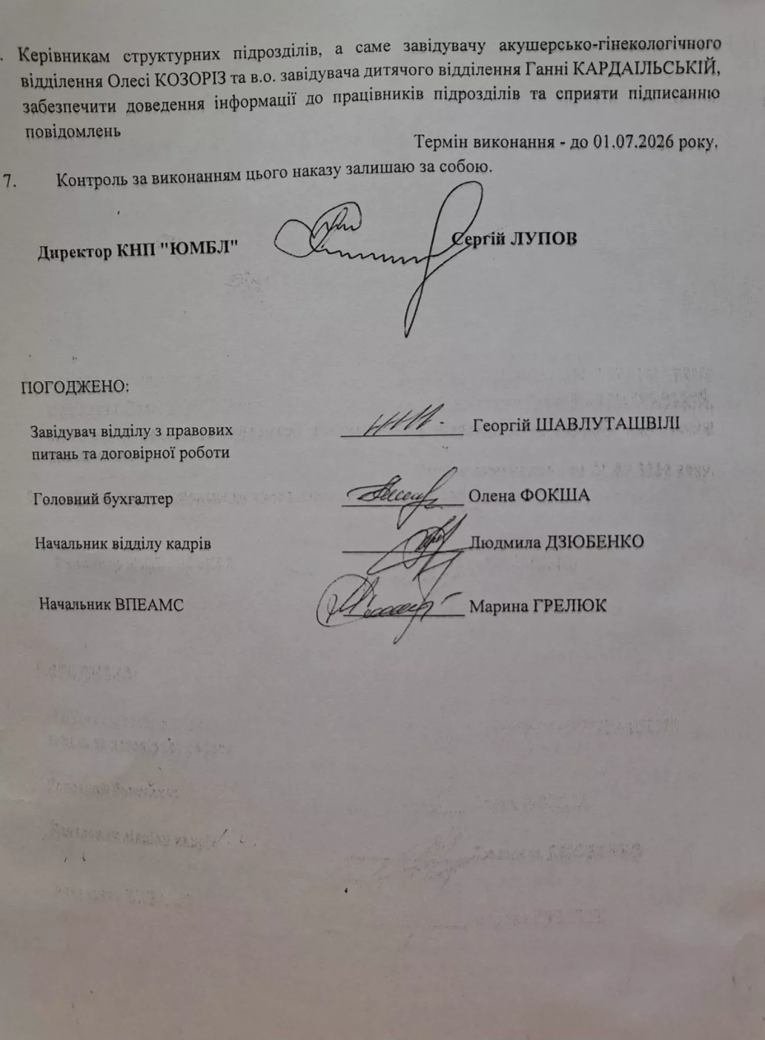 Скриншот наказу головного лікаря Сергія Лупова