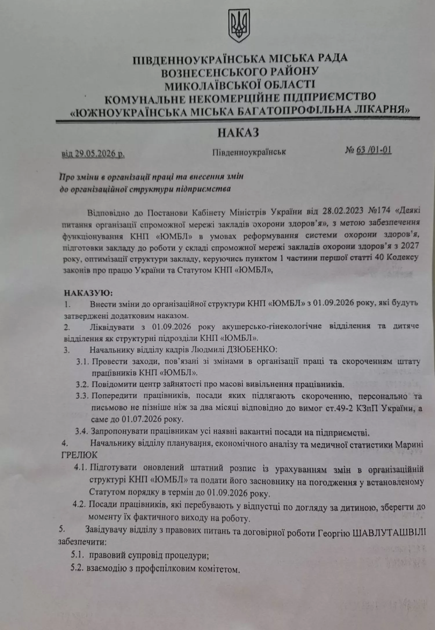 Скриншот наказу головного лікаря Сергія Лупова