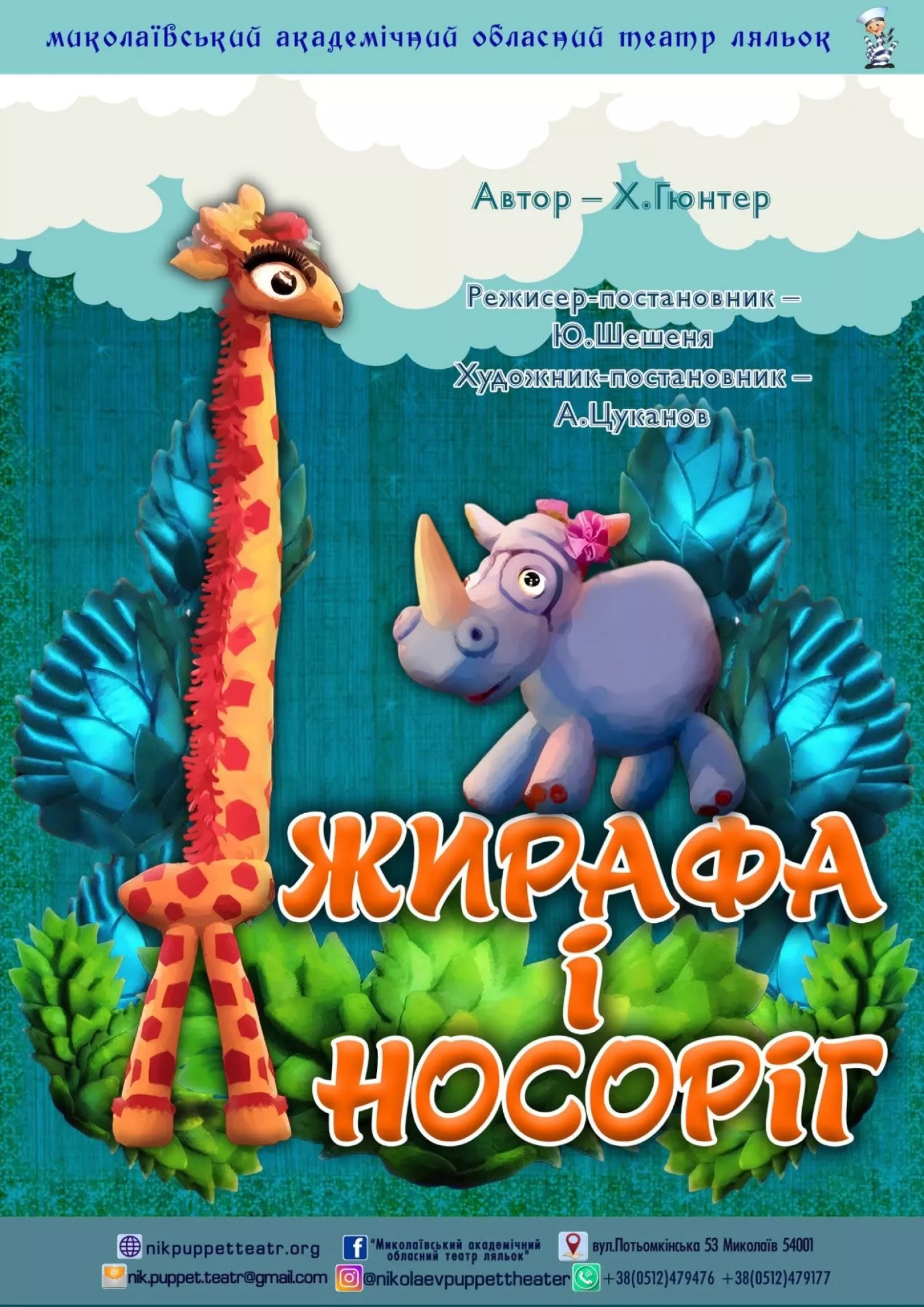 Афіша Миколаївського академічного обласного театру ляльок