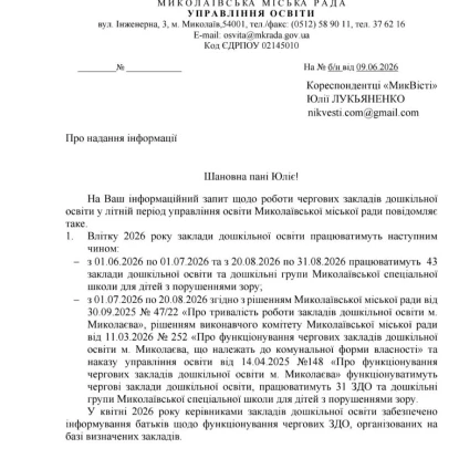 Відповідь на запит НикВести про роботу дитсадків Миколаєва влітку
