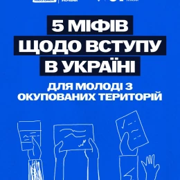 5 міфів щодо вступу в Україні