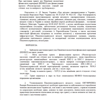 Проєкт рішення щодо залучення гранту від 13 травня. Скриншот