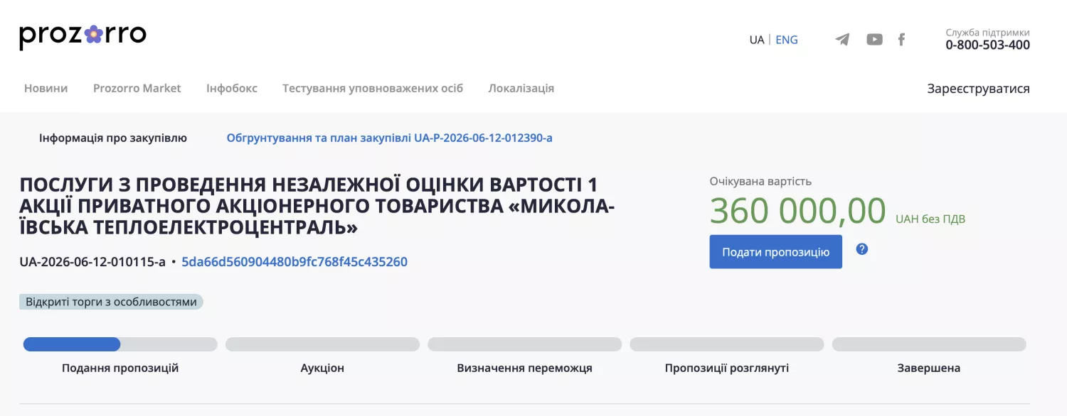 Оголошення про закупівлю послуги з оцінки вартості акцій Миколаївської ТЕЦ, скриншот з Prozorro