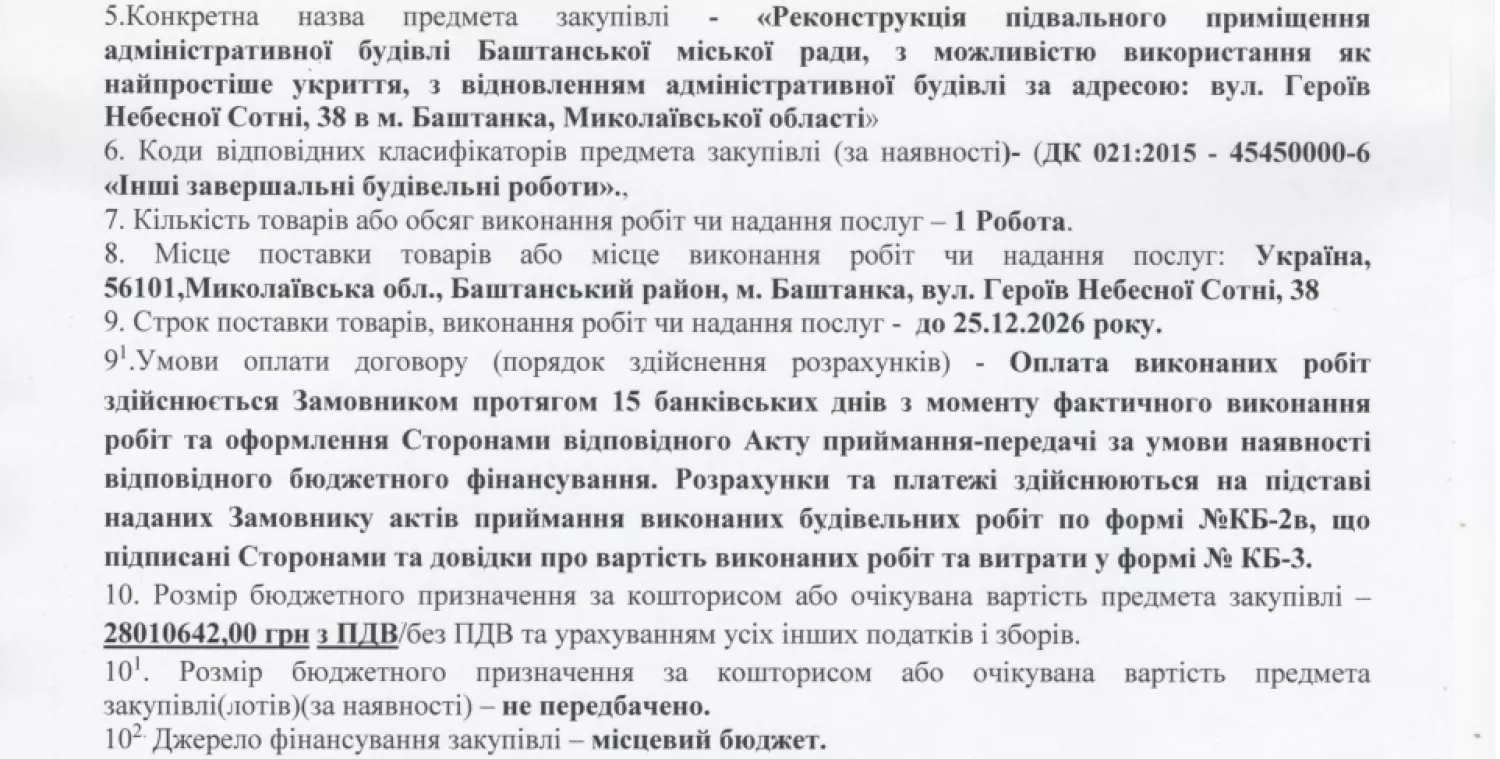 Джерело фінансування та терміни виконання реконструкції підвалу. Скриншот з системи Prozorro