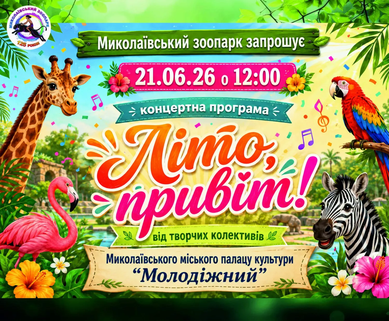 Миколаївський зоопарк