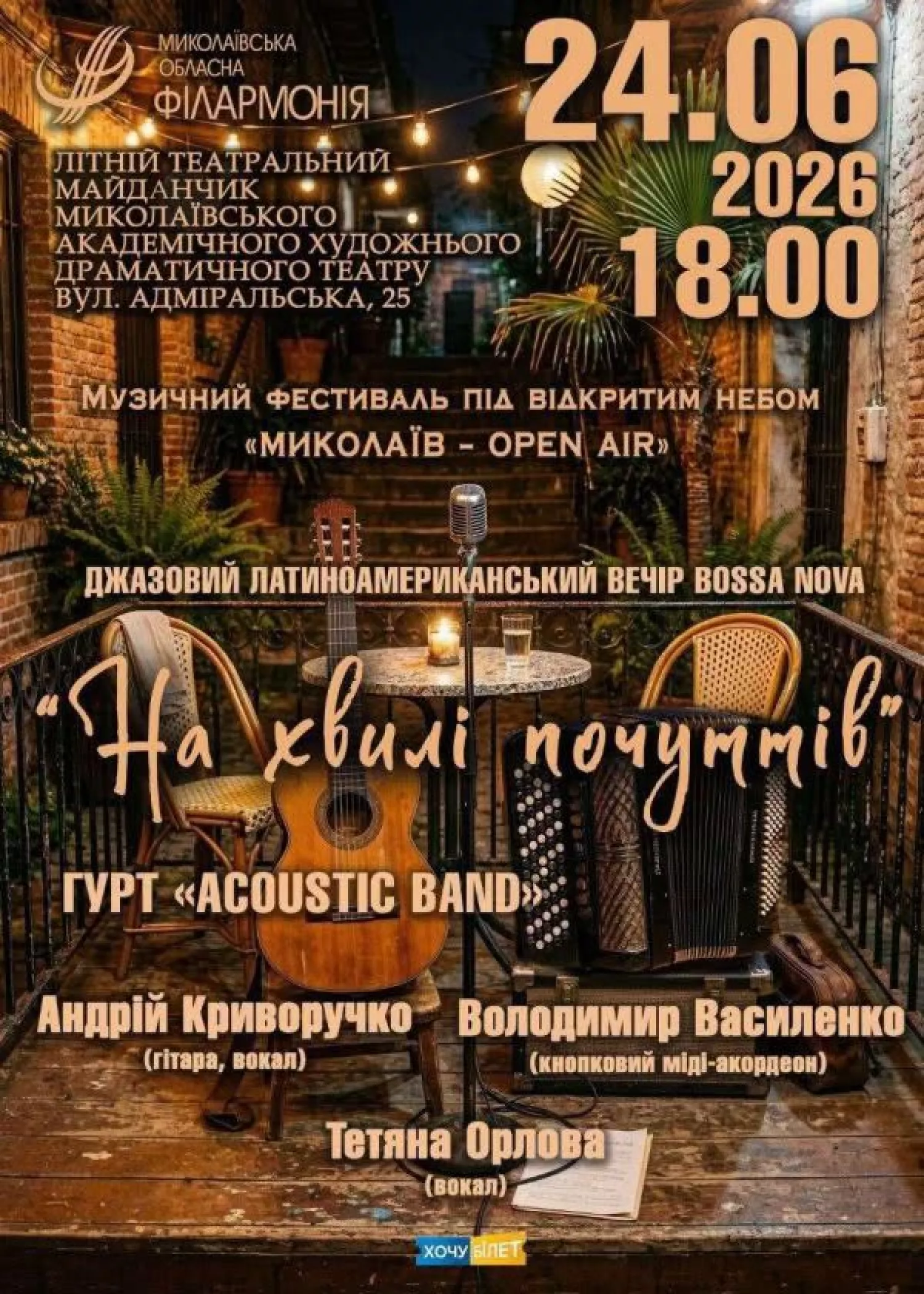 Афіша філармонії