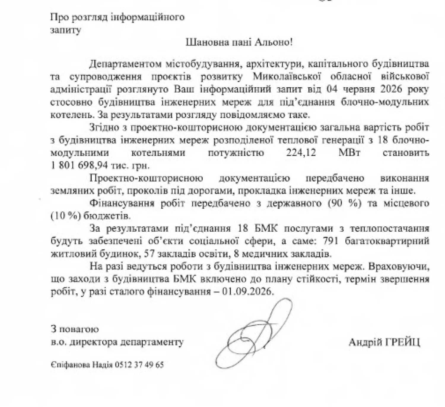 Відповідь від Департаменту містобудування, архітектури, капітального будівництва та супроводження проєктів розвитку Миколаївської ОВА