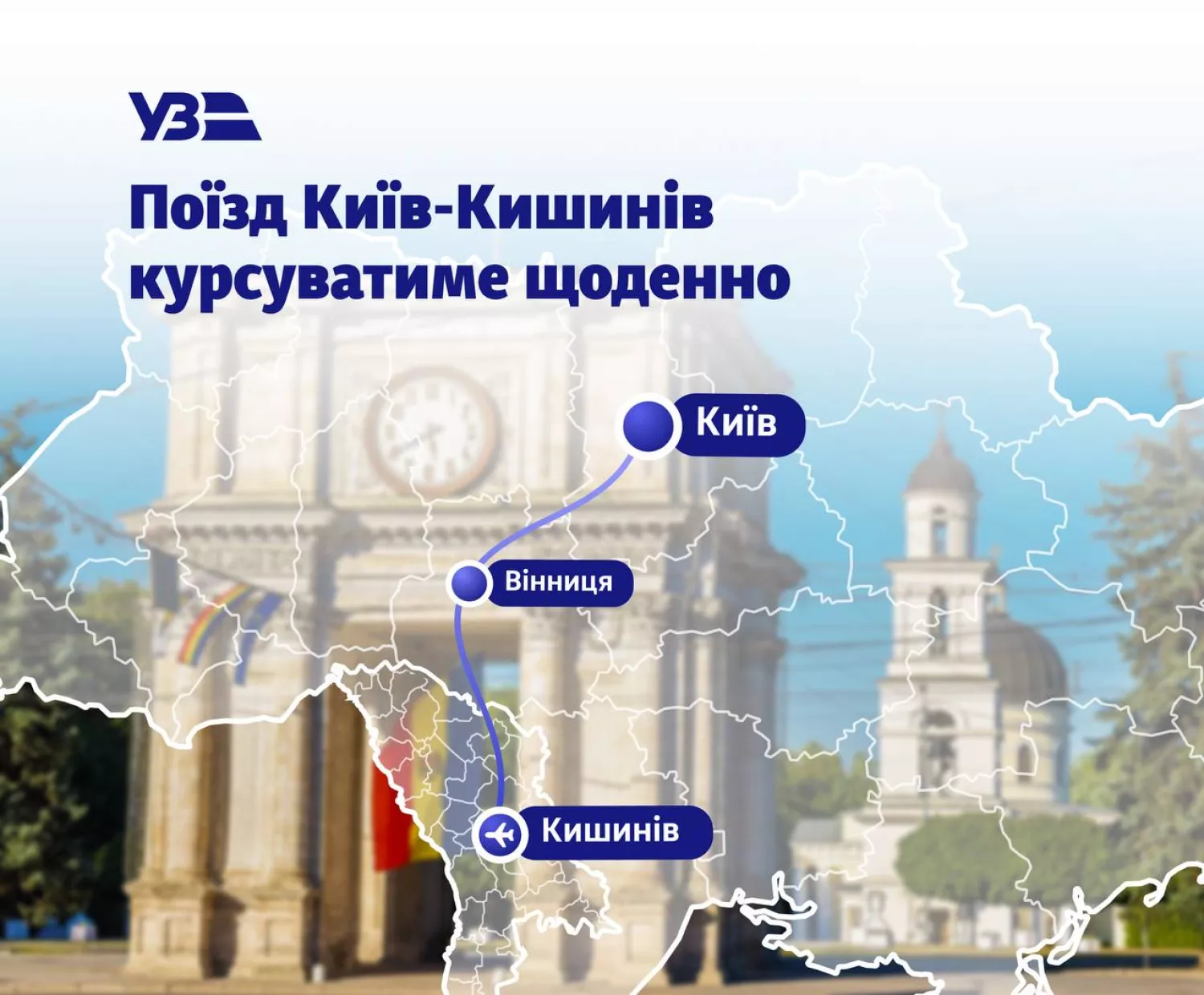 Маршрут Київ – Кишинів. Фото: Укрзалізниця
