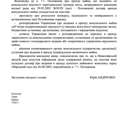Відповідь на запит до виконавчого комітету Миколаївської міської ради.