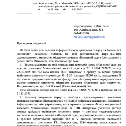 Відповідь на запит до виконавчого комітету Миколаївської міської ради.