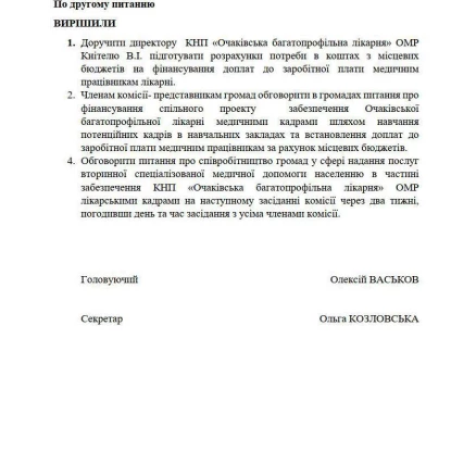 Протокол засідання комісії в Очакові, де розглядали питання лікарні. Документи: Очаківська міськрада