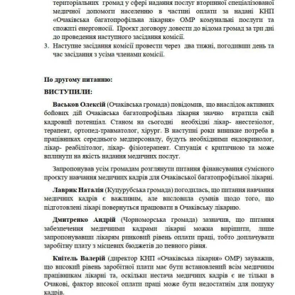 Протокол засідання комісії в Очакові, де розглядали питання лікарні. Документи: Очаківська міськрада