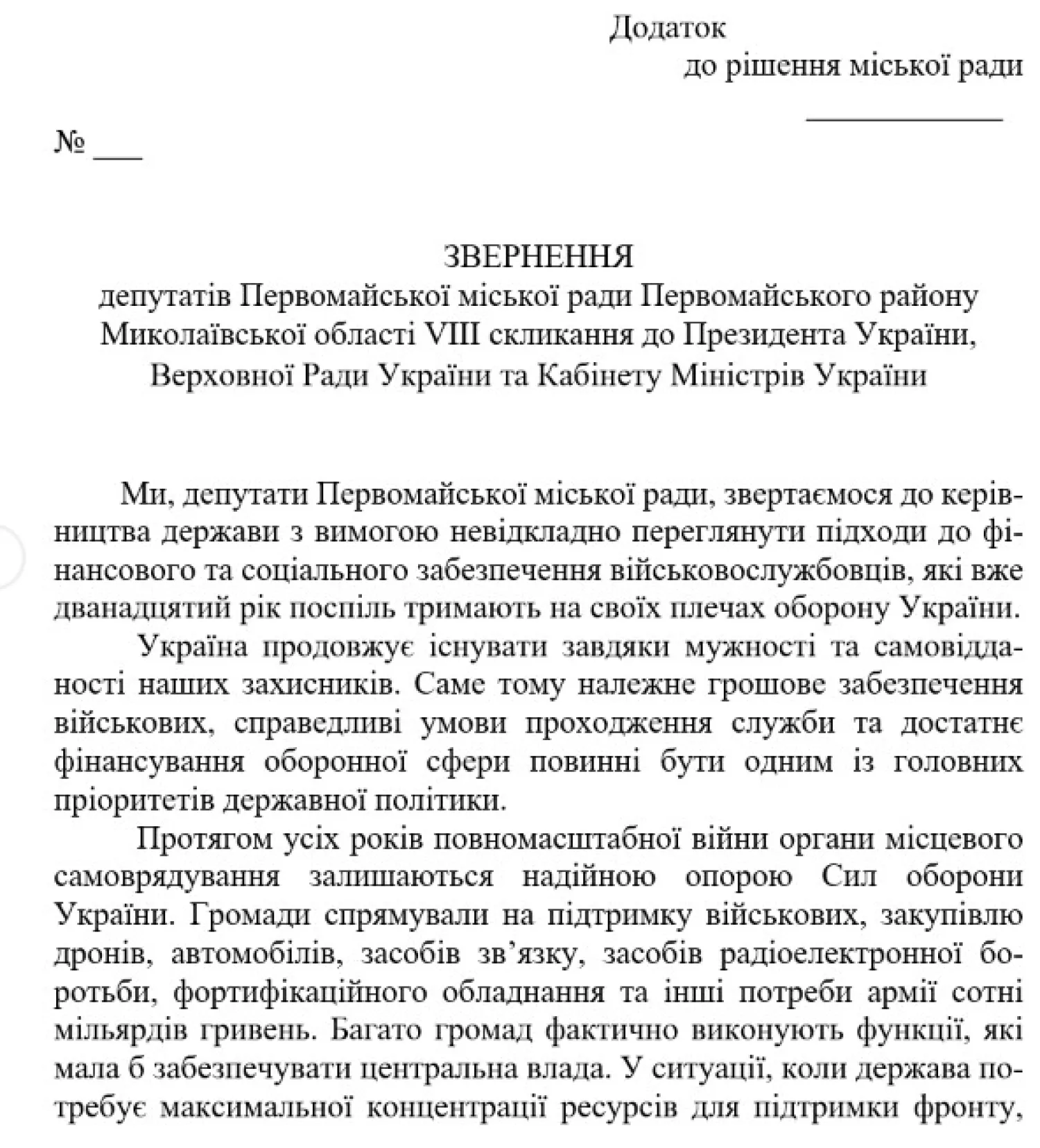 Текст звернення. Скриншот документу