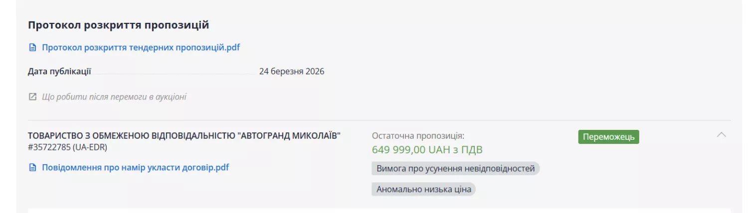 Переможець торгів. Скриншот з Prozorro