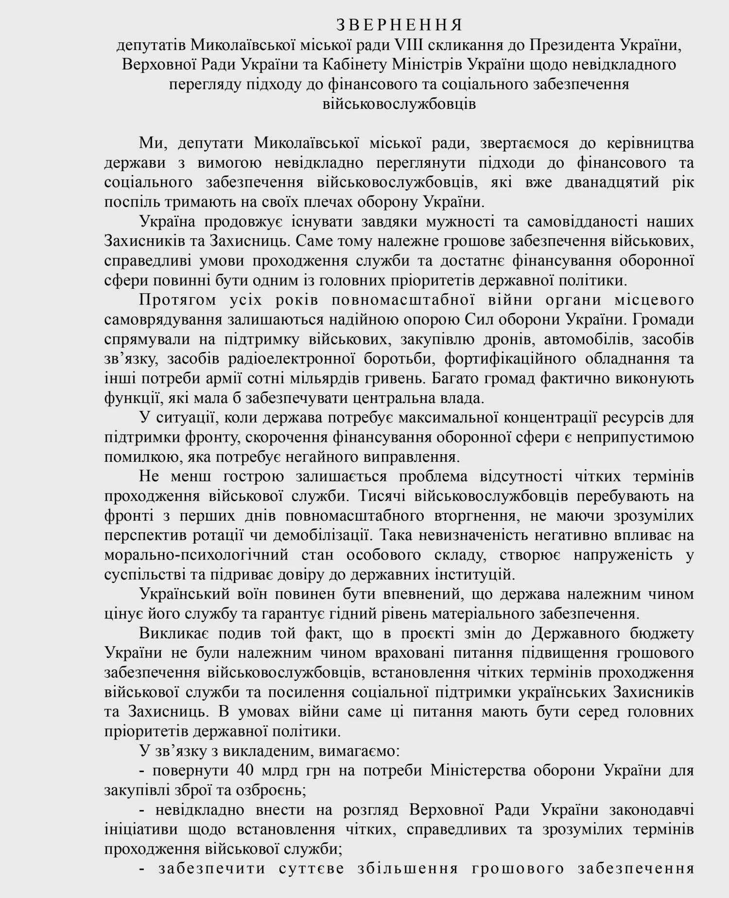 Проект звернення депутатів міськради Миколаєва до Уряду та ВРУ щодо оборонного бюджету