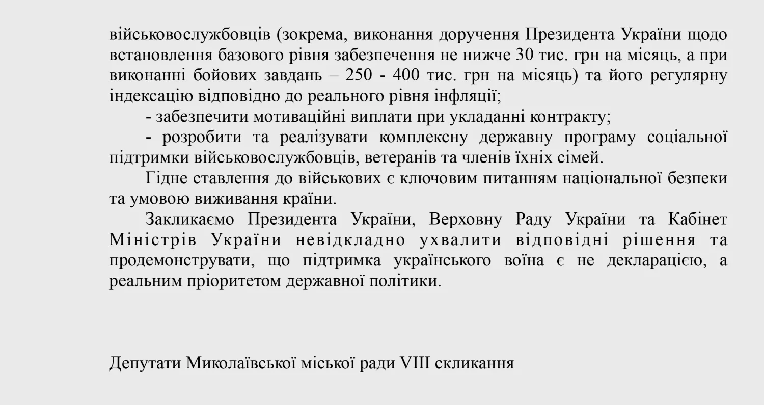 Проект звернення депутатів міськради Миколаєва до Уряду та ВРУ щодо оборонного бюджету