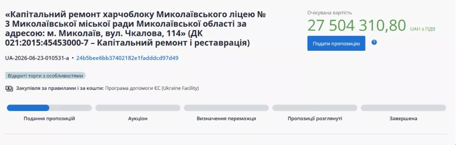 Скриншот з системи публічних закупівель Prozorro