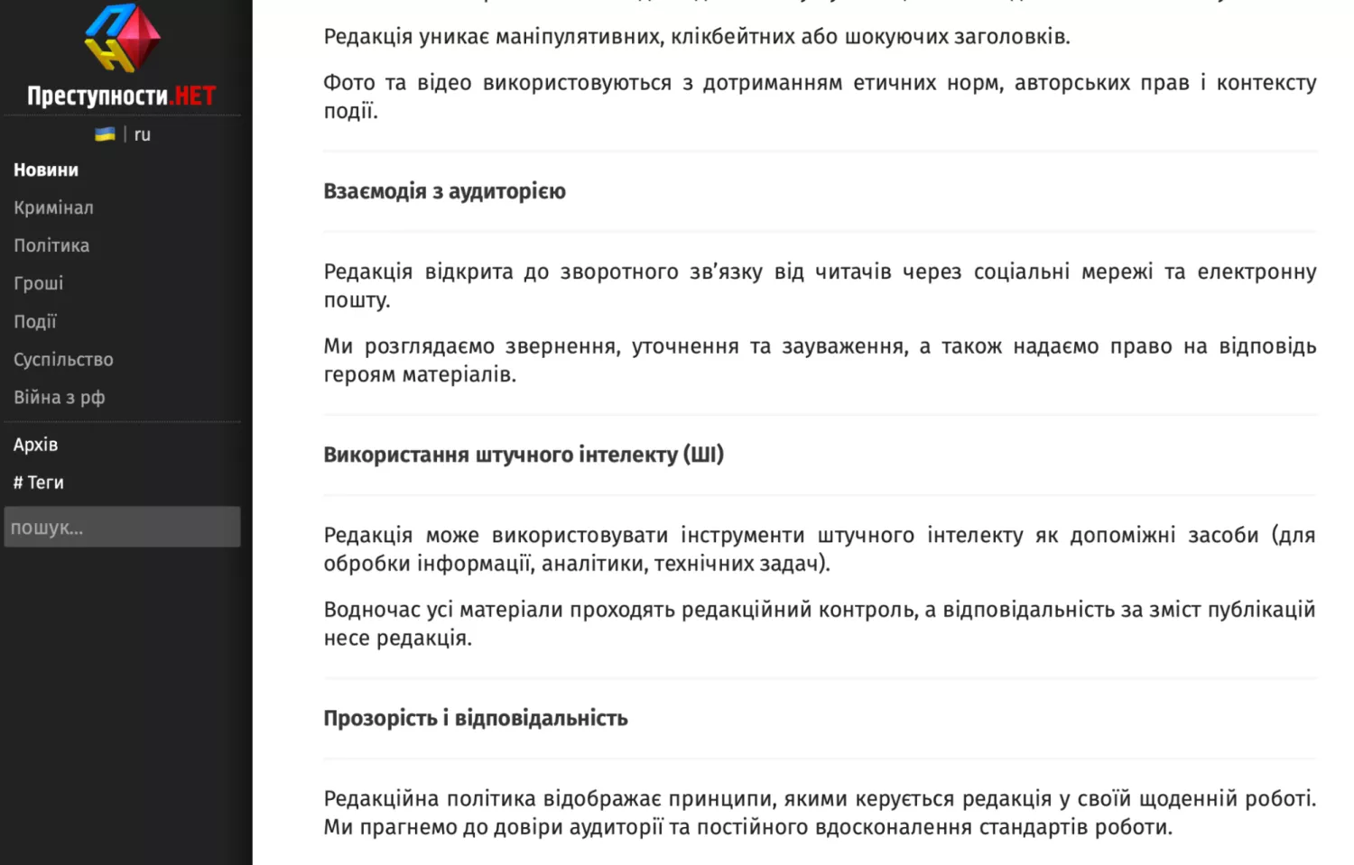 У редполітиці медіа відображено, що редакція може застосовувати ШІ як помічника. Скриншот: Преступности.НЕТ